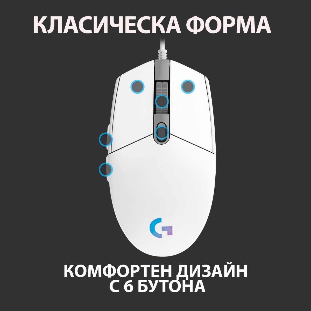ГЕЙМЪРСКА МИШКА LOGITECH G102 Lightsync USB - White - PN 910-005824