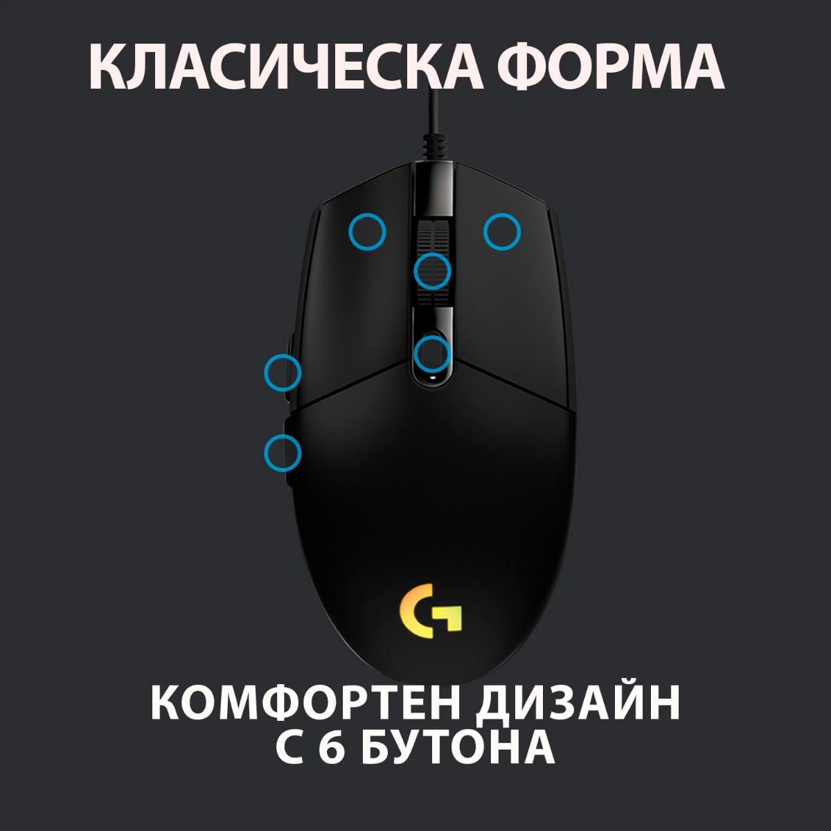 ГЕЙМЪРСКА МИШКА LOGITECH G102 LIGHTSYNC - Black - PN 910-005823